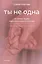 Ты не одна. Дневник мамы недоношенного ребёнка. Практические советы и рекомендации — 3119644 — 1