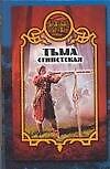 Книга Тьма египетская (Виктория Дьякова) — 1