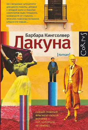 Книга Лакуна: роман (Барбара Кингсолвер)