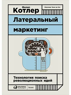 Книга Латеральный маркетинг: Технология поиска революционных идей (Филип Котлер, Фернандо де Бес)