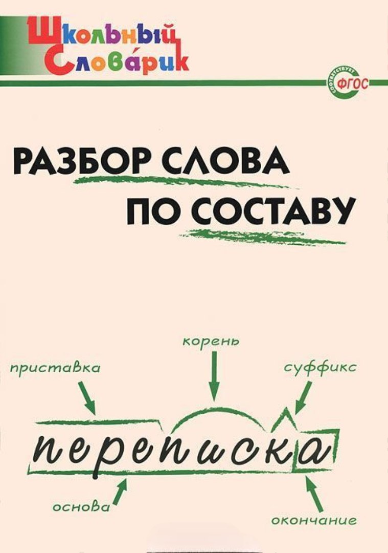 

Русский язык. Разбор слова по составу