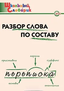 Русский язык. Разбор слова по составу