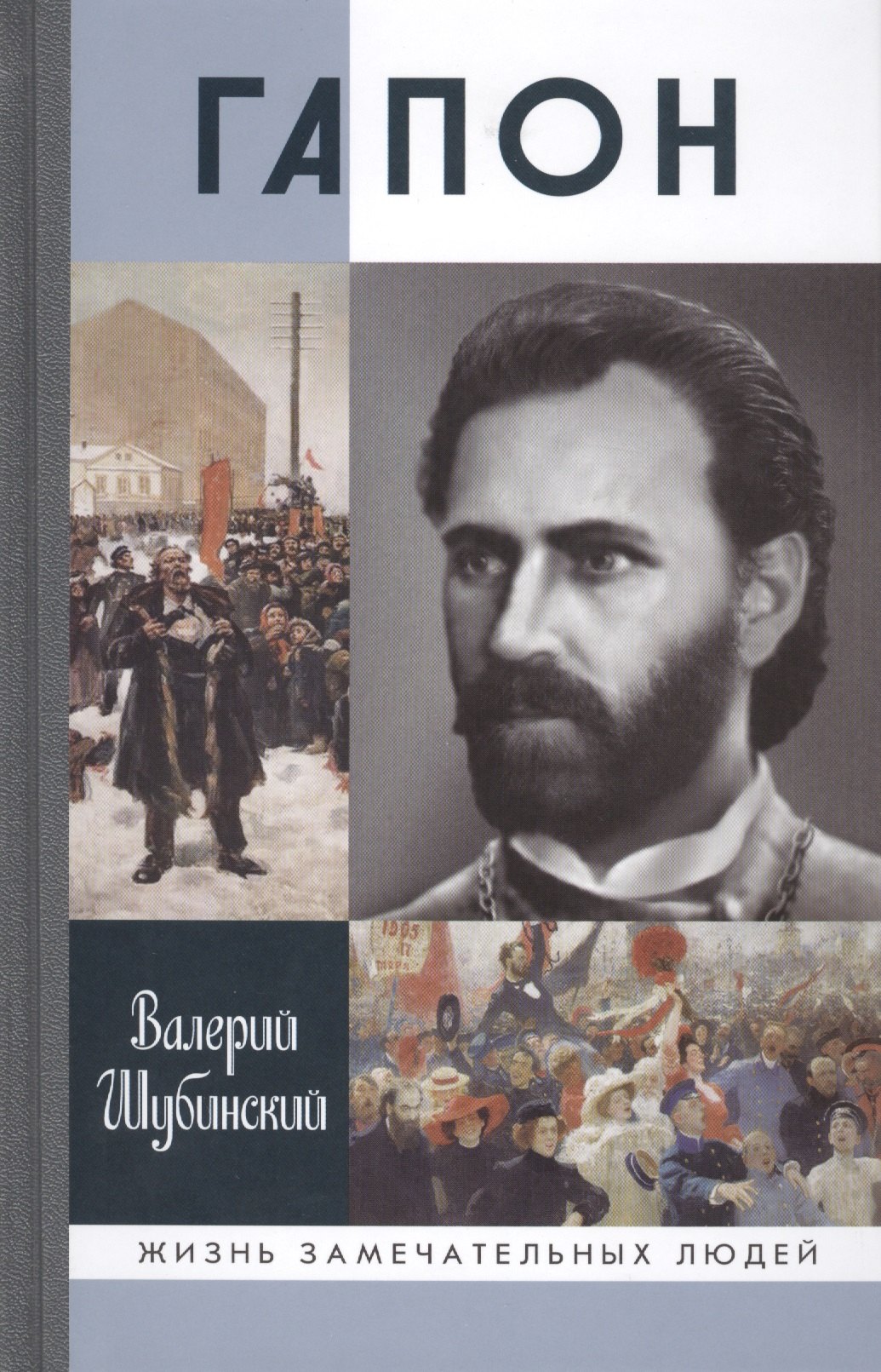 

Гапон (16+)