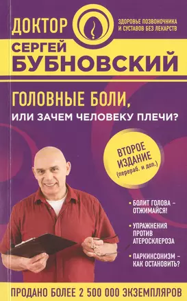 Головные боли, или Зачем человеку плечи? 2-е издание — 2600883 — 1