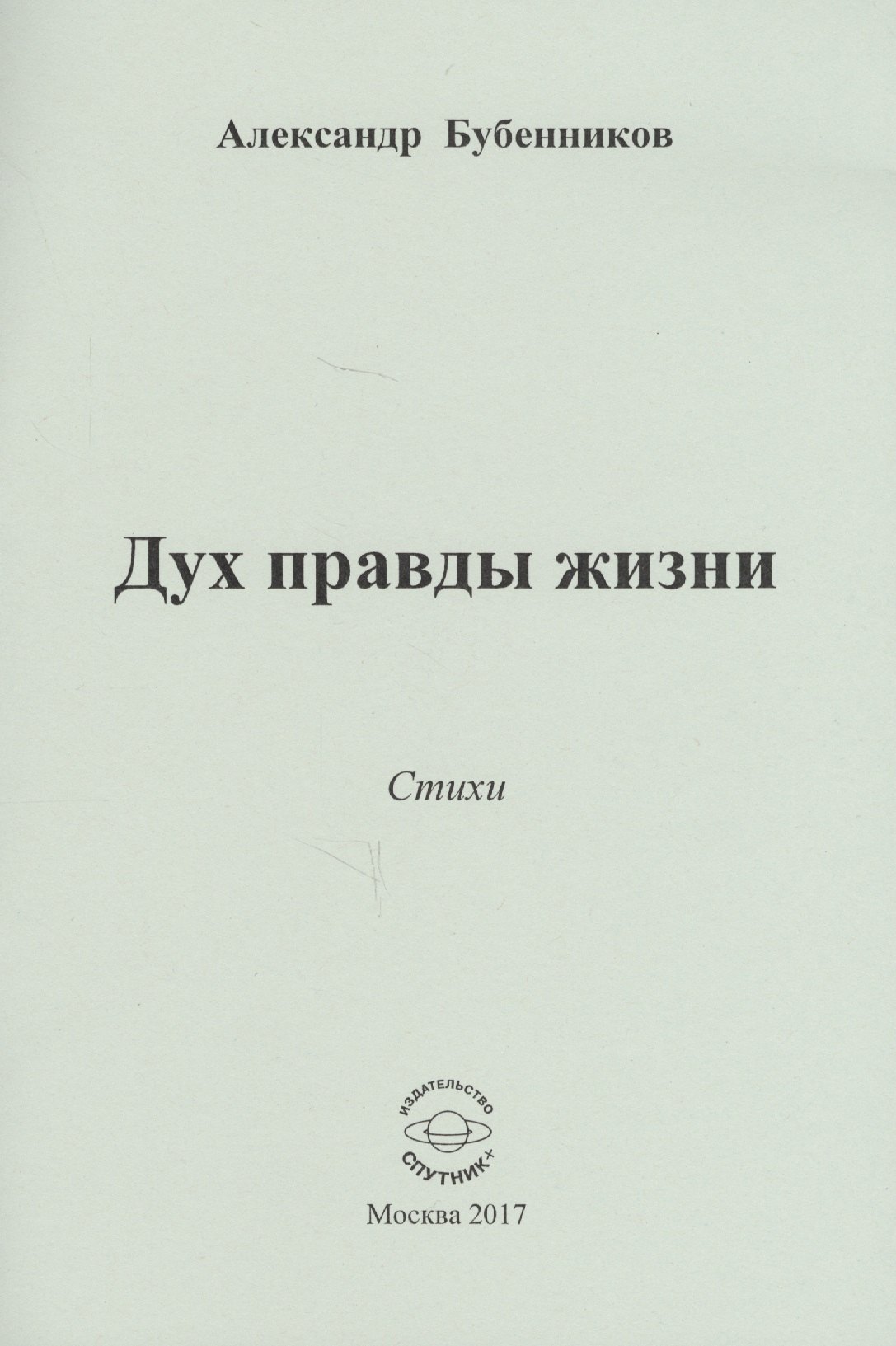 

Дух правды жизни. Стихи