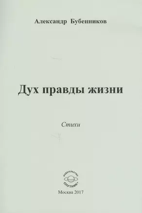 Дух правды жизни. Стихи — 2626693 — 1