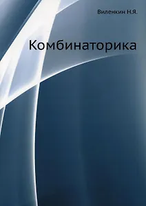 Комбинаторика