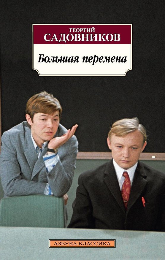 Книга Большая перемена (Георгий Садовников) — 1