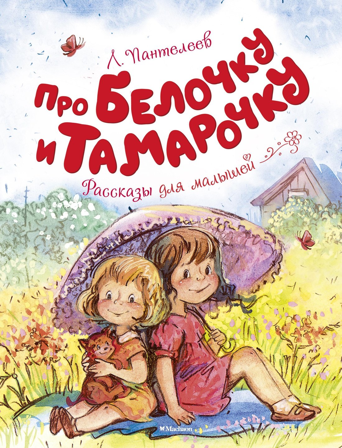 

Про Белочку и Тамарочку