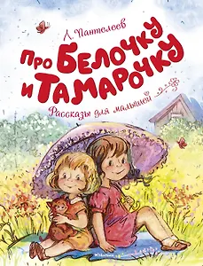 Про Белочку и Тамарочку