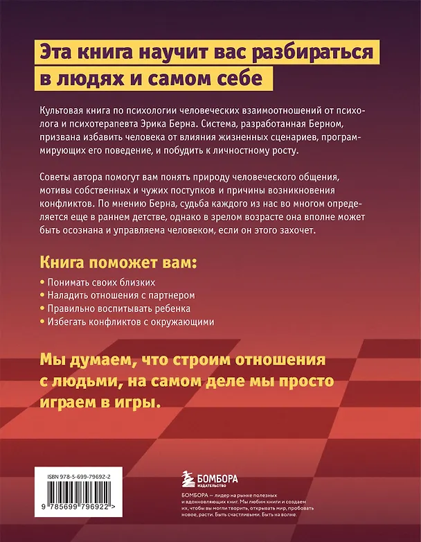 Книга Игры, в которые играют люди. Люди, которые играют в игры (Эрик Берн) — 2