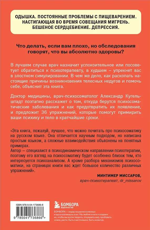 Книга Это все психосоматика! Как симптомы попадают из головы в тело и что делать, чтобы вылечиться (Александр Кугельштадт) — 2