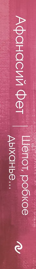 Книга Шепот, робкое дыханье... (Афанасий Фет) — 3