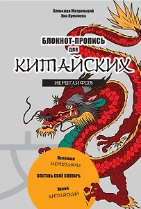 Блокнот-пропись для китайских иероглифов. (оф.1. Чудесный дракон)