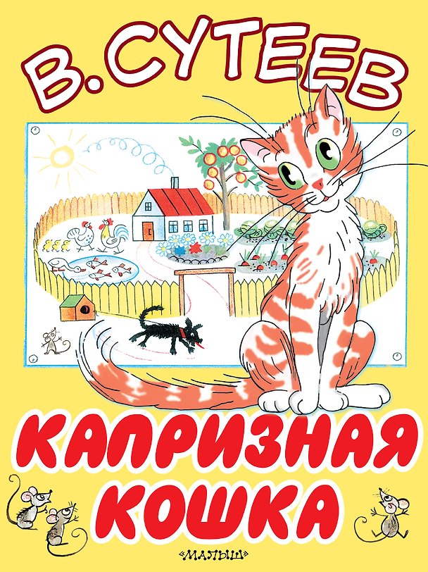 Книга Капризная кошка (Владимир Сутеев) — 1
