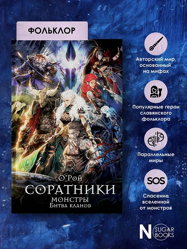 Книга Соратники. Монстры. Битва кланов (Олег Рой) — 8