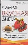 Книга Самая вкусная диета (Алекс Джеймисон) — 1