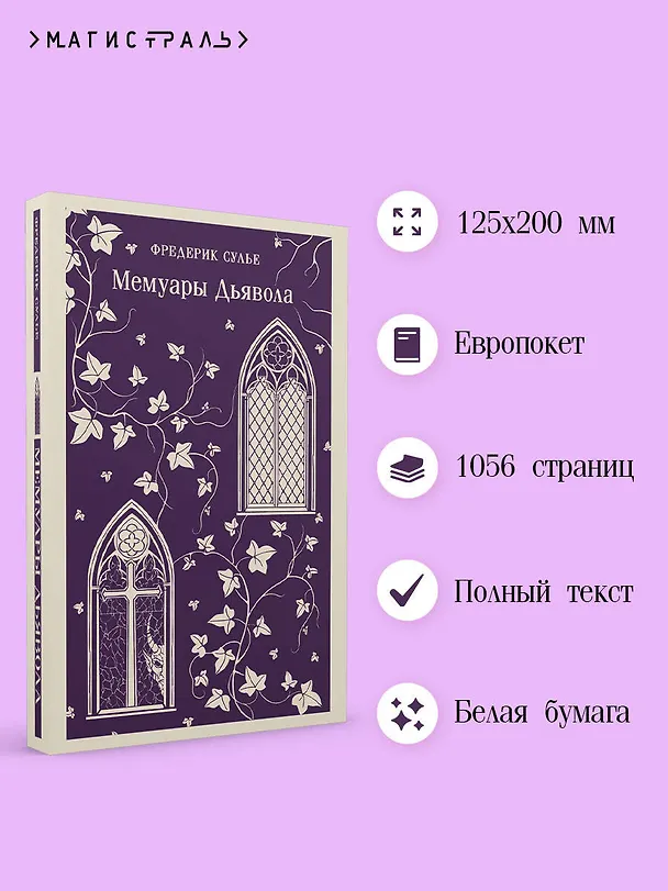 Книга Мемуары Дьявола (Фредерик Сулье) — 6