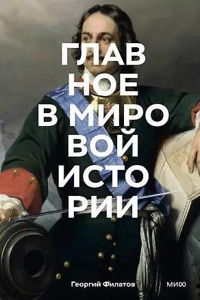 Книга Главное в мировой истории. Покетбук ()