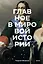 Главное в мировой истории. Покетбук — 3164444 — 1