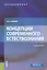 Концепции современного естествознания. Учебное пособие — 2588254 — 1