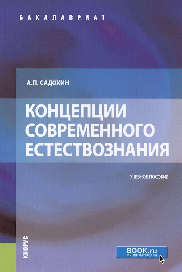 Книга Концепции современного естествознания. Учебное пособие (Александр Садохин) — 1