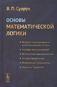 Основы математической логики. Учебное пособие