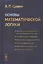 Основы математической логики. Учебное пособие — 2600804 — 1