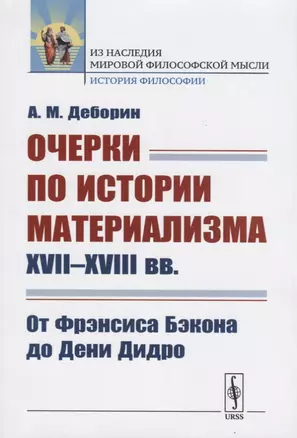 Очерки по истории материализма XVII--XVIII вв.: От Фрэнсиса Бэкона до Дени Дидро — 2750306 — 1