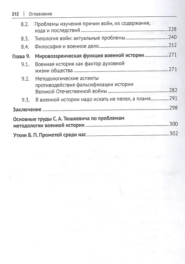 Книга Проблемы методологии военной истории. Сборник опубликованных материалов (Степан Тюшкевич) — 4