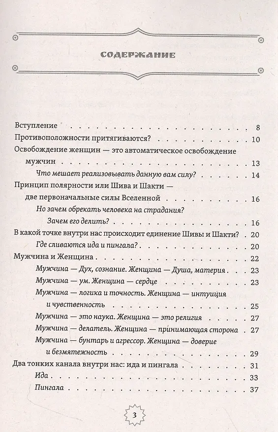Книга Шива и Шакти. Священный союз. Мужчина и женщина (Сати Мата) — 2