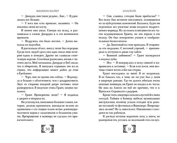 Книга Золотой (#1) (Шеннон Майер) — 7
