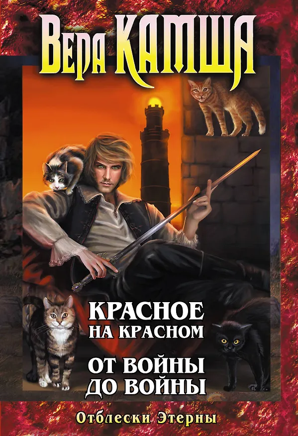 Книга Отблески Этерны : Красное на Красном. От войны до войны (Вера Камша) — 1