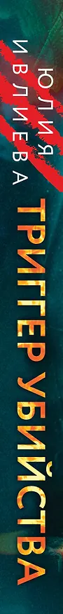 Книга Триггер убийства (Юлия Ивлиева) — 3