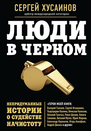 Книга Люди в черном: непридуманные истории о судействе начистоту (Сергей Хусаинов)