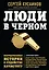 Люди в черном: непридуманные истории о судействе начистоту — 2459361 — 1