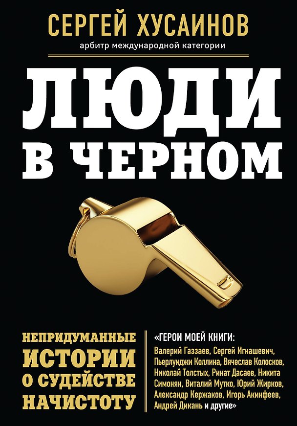 Книга Люди в черном: непридуманные истории о судействе начистоту (Сергей Хусаинов) — 1
