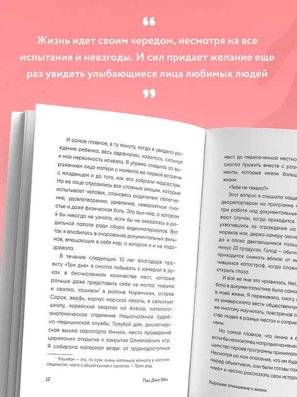 Книга Хорошее отношение к жизни. Мудрость, которую я узнала от людей за 15 лет работы журналистом (Джи Хен Пак) — 8