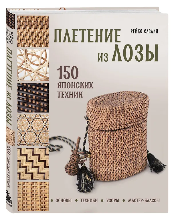 Книга Плетение из лозы. 150 японских техник. Основы, техники, узоры, мастер-классы (Рейко Сасаки) — 4