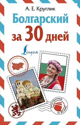 Книга Болгарский за 30 дней (Александра Круглик)