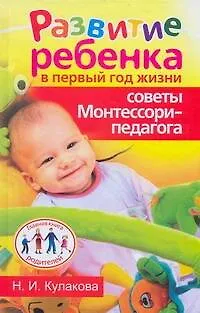 Книга Развитие ребенка в первый год жизни.Советы Монтессори-педагога (Наталья Кулакова)