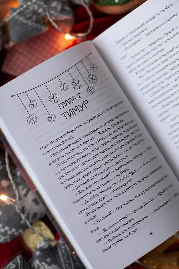 Книга Укради его удачу (Алена Филипенко) — 13