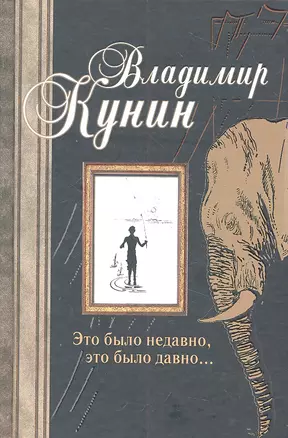 Это было недавно, это было давно...: [сб.] — 2314211 — 1