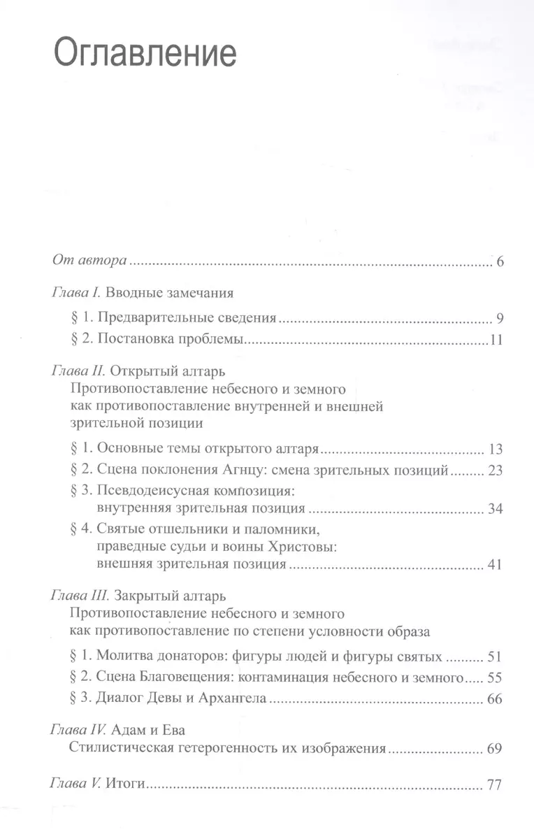 Гентский алтарь Яна ван Эйка (Борис Успенский) - купить книгу с доставкой в  интернет-магазине «Читай-город». ISBN: 978-5-903190-59-1