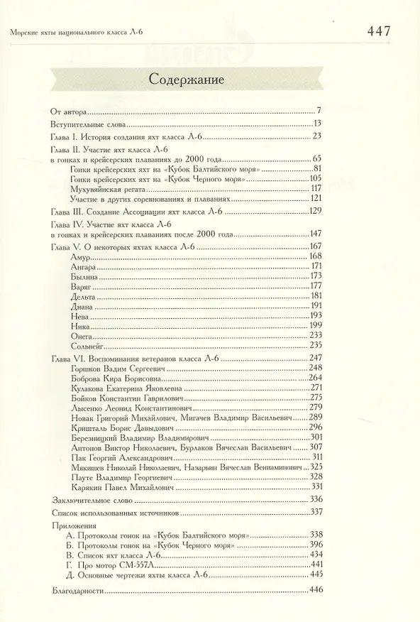 Книга Морские яхты национального класса Л-6 () — 2