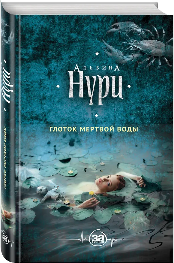 Книга Глоток мертвой воды (Альбина Нури) — 4