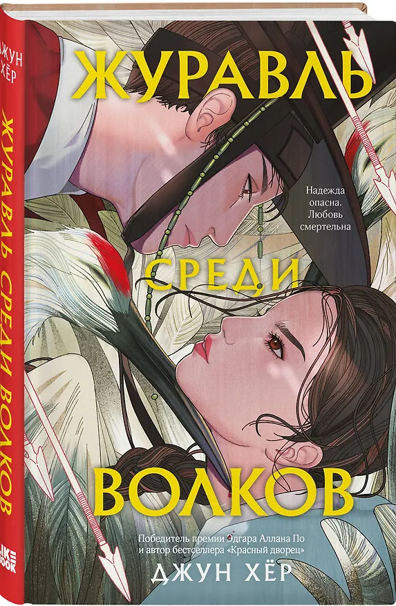Книга Журавль среди волков (Джун Хёр) — 5