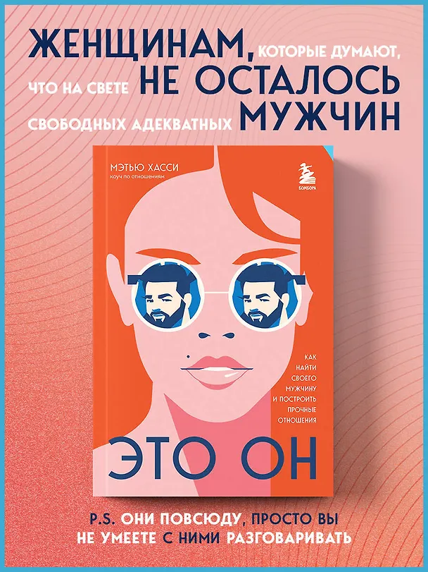 Книга Это он. Как найти своего мужчину и построить прочные отношения (Мэттью Хасси) — 6