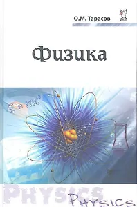 Физика Уч. пос. (ПО) Тарасов