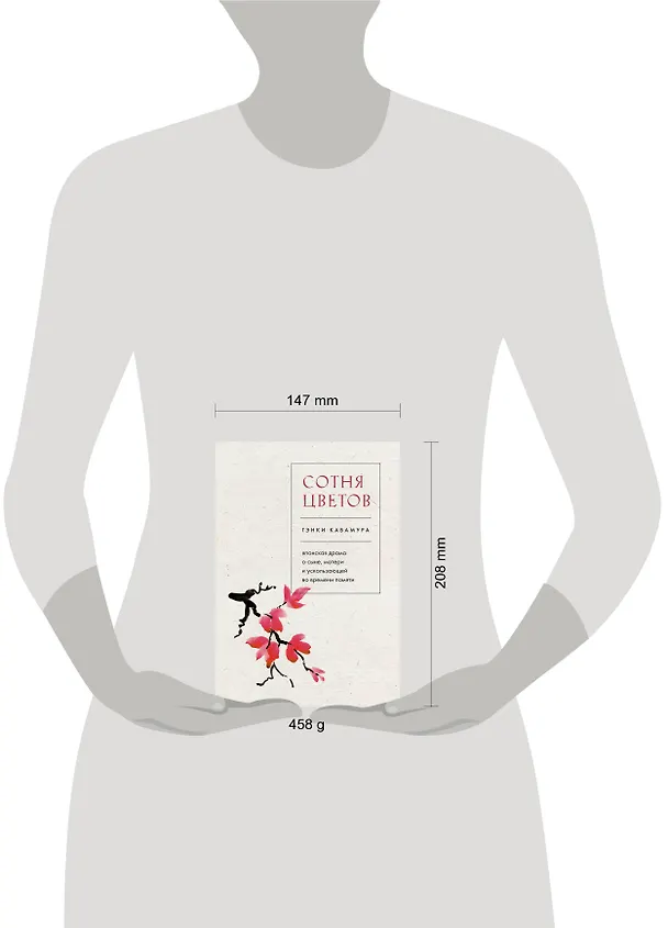 Книга Сотня цветов. Японская драма о сыне, матери и ускользающей во времени памяти (Гэнки Кавамура) — 8